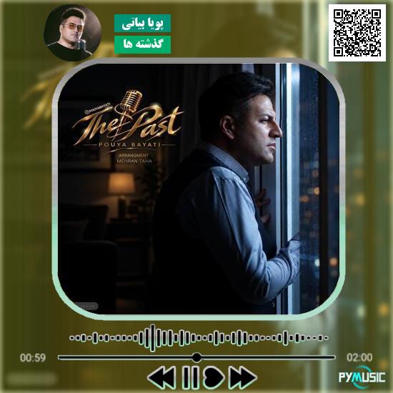 دانلود آهنگ گذشته ها پویا بیاتی 5 دانلود آهنگ گذشته ها پویا بیاتی